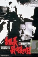 Watch Shin jingi naki tatakai Kumicho saigo no hi Movie4k