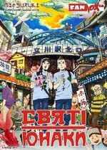 Watch Saint Young Men: The Movie Movie4k