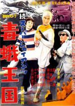 Watch Zoku s�p� jaiantsu - Dokuga �koku Movie4k