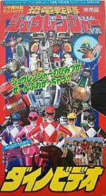 Watch Kyoryu Sentai Zyuranger Dino Video Movie4k