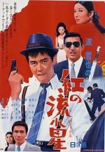 Watch Kurenai no nagareboshi Movie4k