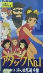 Watch Atakku no. 1: Namida no sekai senshuken Movie4k