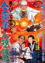 Watch S�p� jaiantsu - Jink� eisei to jinrui no hametsu Movie4k