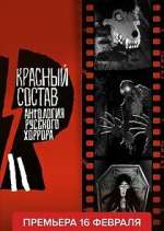 Watch Антология русского хоррора: Красный состав Movie4k