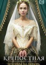 Watch Крепостная Movie4k